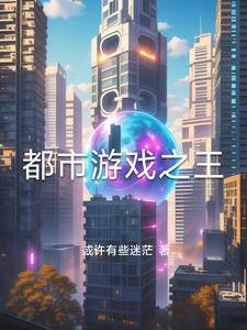 都市游戏之王都市游戏之王