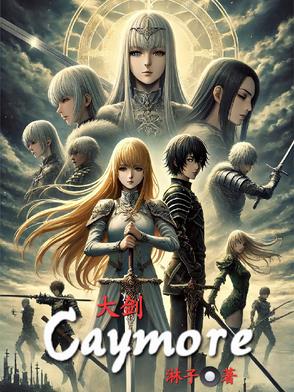 大剑Claymore大剑Claymore