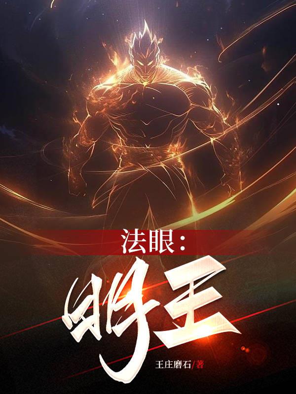 法眼：明王法眼：明王