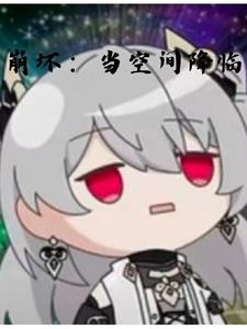 崩坏：真的只是一个普通的观影？崩坏：真的只是一个普通的观影？