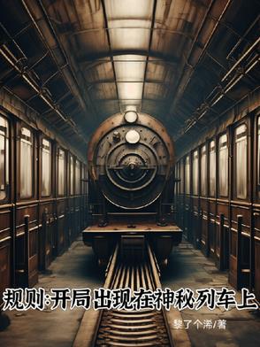 规则：开局出现在神秘列车规则：开局出现在神秘列车