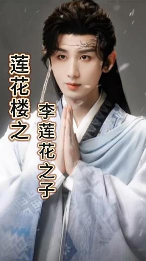 莲花楼之李莲花之子莲花楼之李莲花之子