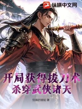 开局获得拔刀术，杀穿武侠诸天开局获得拔刀术，杀穿武侠诸天