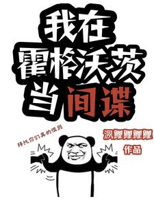 hp，我在霍格沃茨当间谍hp，我在霍格沃茨当间谍
