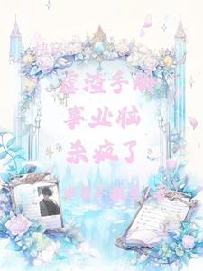 快穿：魅魔系统，杀疯了快穿：魅魔系统，杀疯了