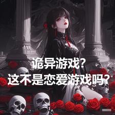 诡异游戏？这不是恋爱游戏吗？诡异游戏？这不是恋爱游戏吗？