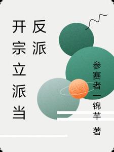 开宗立派当反派开宗立派当反派