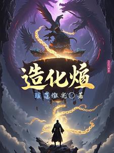 造化烬造化烬