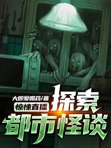 惊悚直播：探索都市怪谈惊悚直播：探索都市怪谈