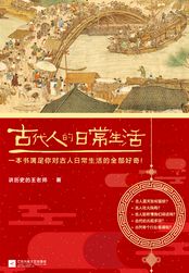 古代人的日常生活古代人的日常生活