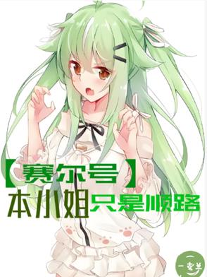 【赛尔号】本小姐只是顺路【赛尔号】本小姐只是顺路