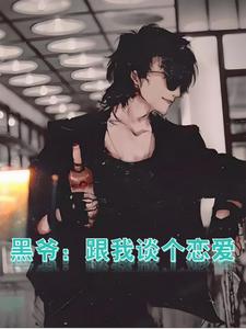 纹身白毛和黑爷的恋爱日记纹身白毛和黑爷的恋爱日记