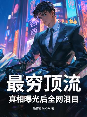 最穷顶流，真相曝光后全网泪目！最穷顶流，真相曝光后全网泪目！