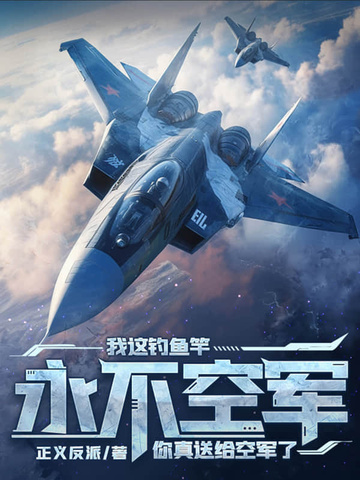 我这钓鱼竿永不空军，你送给真空军了？我这钓鱼竿永不空军，你送给真空军了？