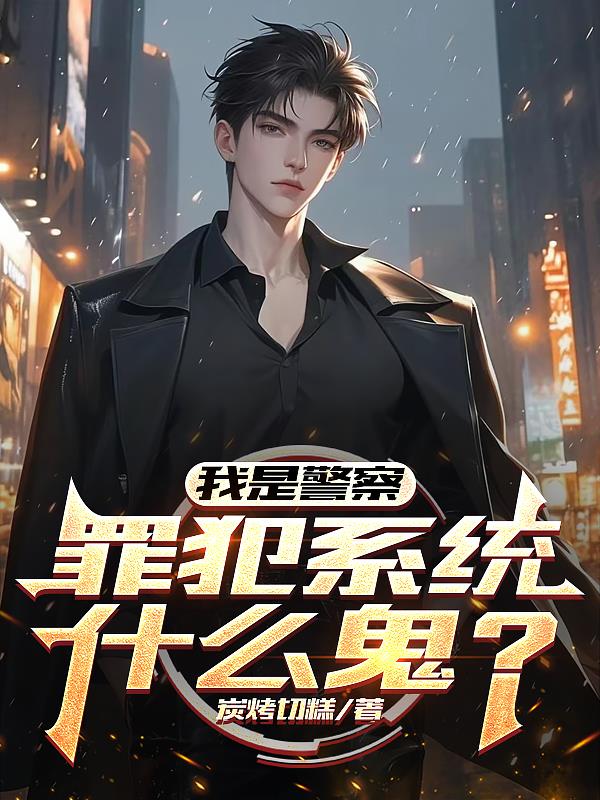 我是警察，罪犯系统什么鬼？我是警察，罪犯系统什么鬼？