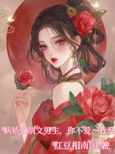 你不要的男主宠我上天，你哭什么你不要的男主宠我上天，你哭什么
