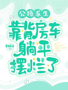 公路求生：背靠房车躺平摆烂了公路求生：背靠房车躺平摆烂了