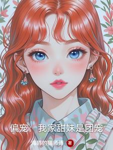 偏宠：我家甜妹是团宠偏宠：我家甜妹是团宠