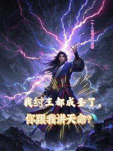 我纣王都成圣了，你跟我讲天命？我纣王都成圣了，你跟我讲天命？