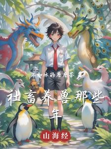 社畜养兽那些年社畜养兽那些年