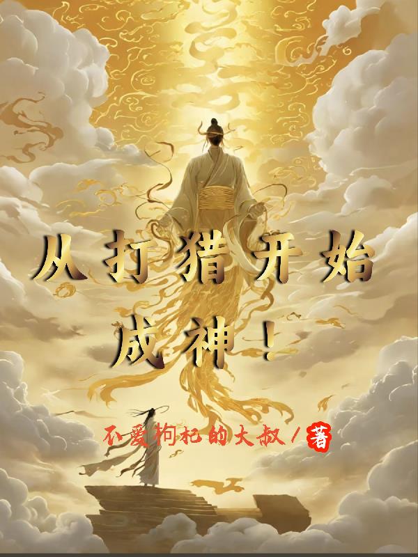 从打猎开始成神！从打猎开始成神！