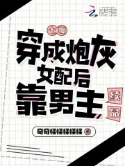 七零，穿成炮灰女配后靠男主续命七零，穿成炮灰女配后靠男主续命