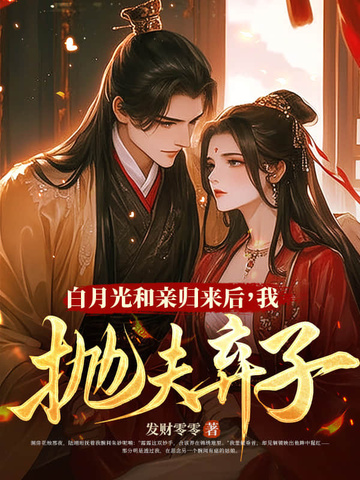 和离再高嫁，渣前夫父子悔断肠和离再高嫁，渣前夫父子悔断肠
