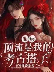 断层顶流是我的考古搭子断层顶流是我的考古搭子