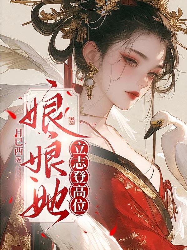 娘娘她立志登高位娘娘她立志登高位
