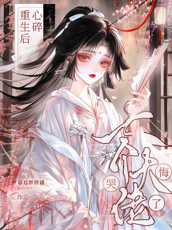心碎重生后，七个大佬师弟悔哭了心碎重生后，七个大佬师弟悔哭了