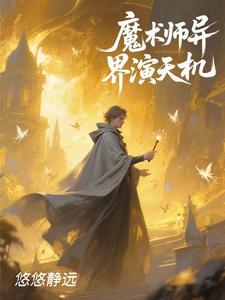 魔术师异界演天玑魔术师异界演天玑