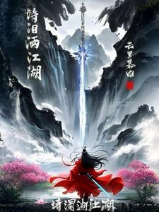 诗泪洒江湖诗泪洒江湖