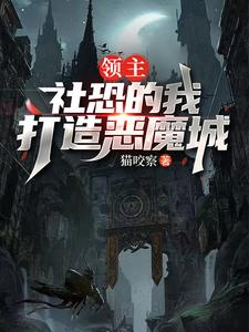 领主：社恐的我打造恶魔城领主：社恐的我打造恶魔城