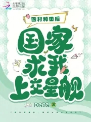 回村种田后，国家求我上交星舰回村种田后，国家求我上交星舰