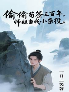 玄幻：从练气开始无限突破玄幻：从练气开始无限突破