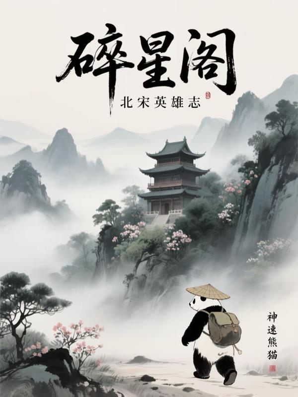 碎星阁碎星阁